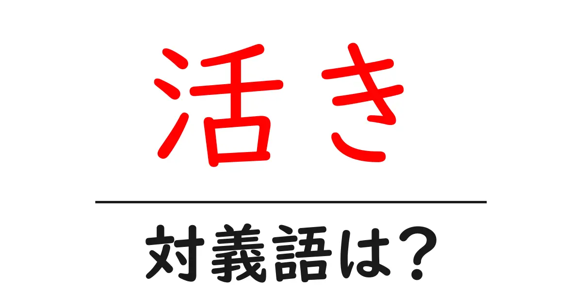 活きの対義語・反対語を使用例を交えて分かりやすく解説!