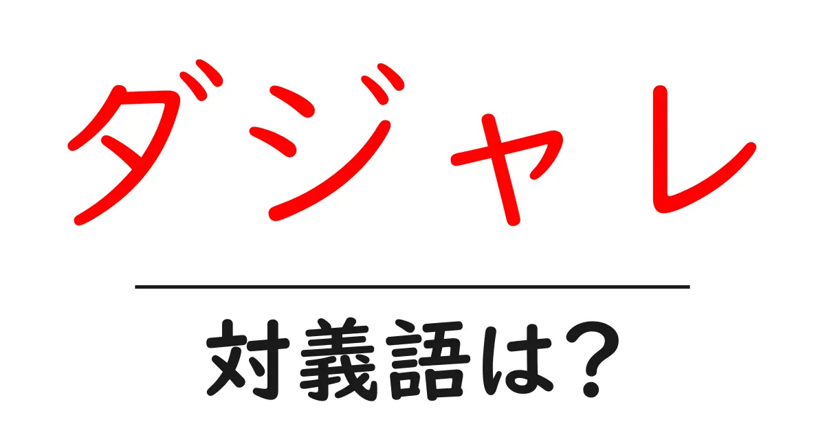ダジャレの対義語・反対語を使用例を交えて分かりやすく解説!