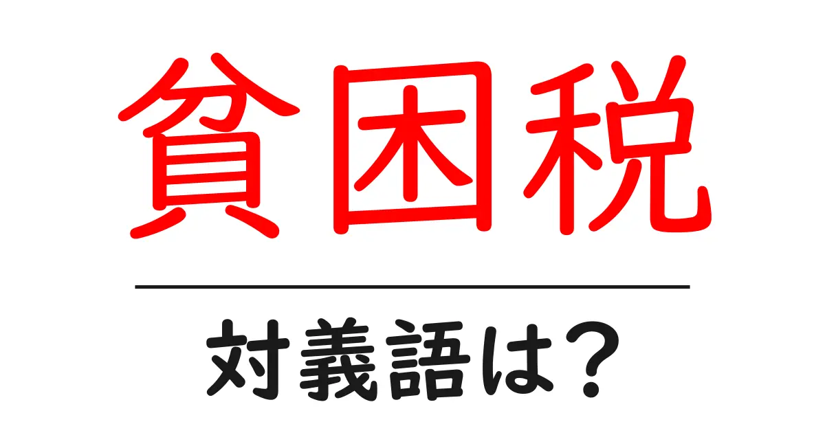 貧困税の対義語・反対語を使用例を交えて分かりやすく解説!