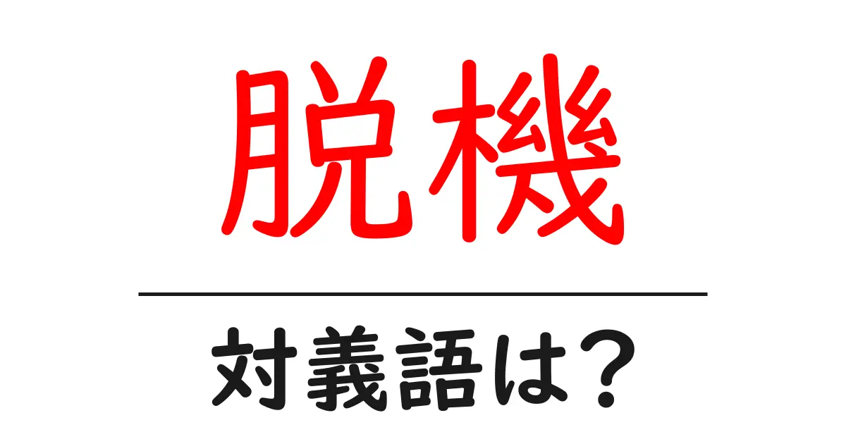 脱機の対義語・反対語を使用例を交えて分かりやすく解説！