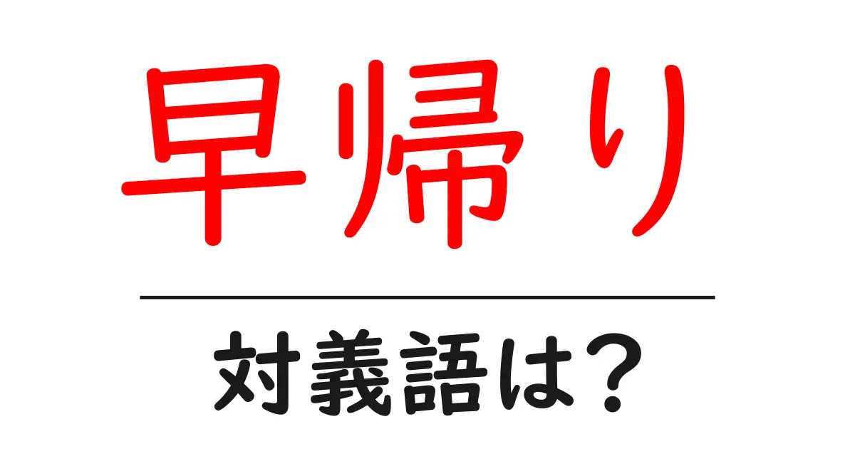早帰りの対義語・反対語を使用例を交えて分かりやすく解説!