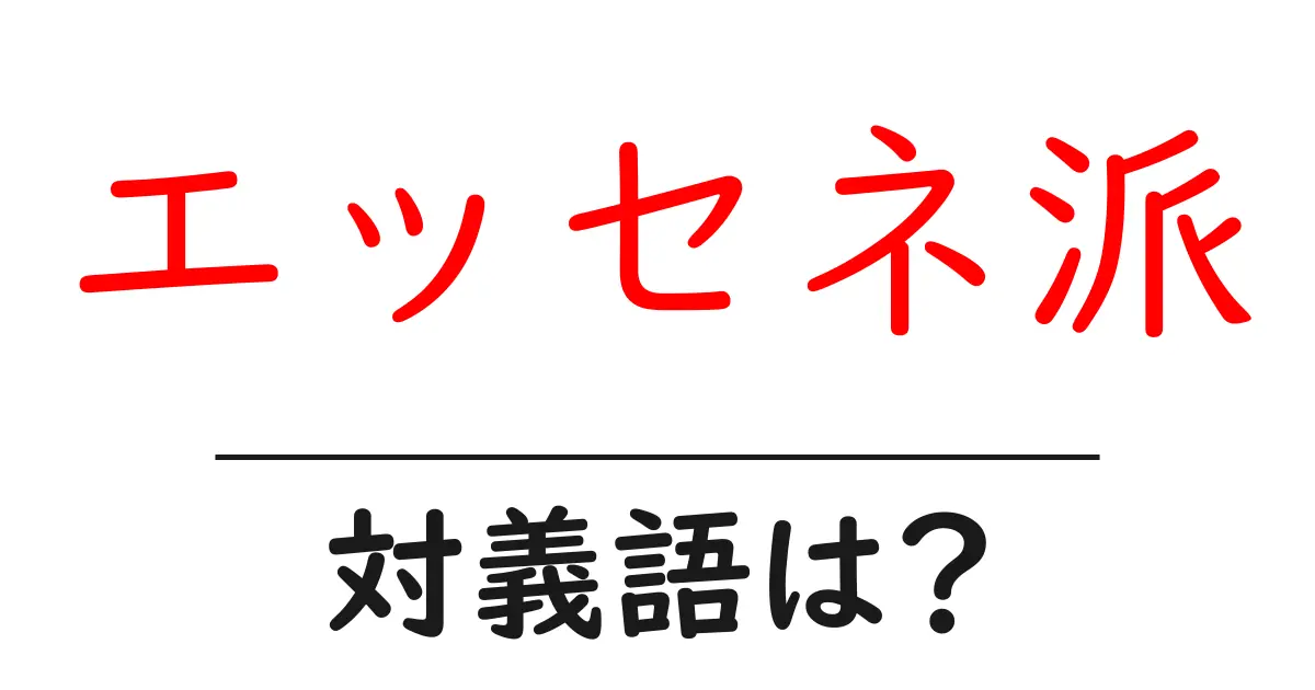 エッセネ派の対義語・反対語を使用例を交えて分かりやすく解説!