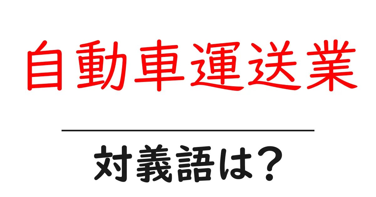 自動車運送業の対義語・反対語を使用例を交えて分かりやすく解説!