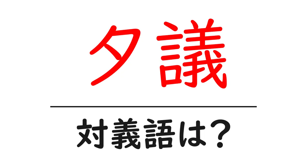 夕議の対義語・反対語を使用例を交えて分かりやすく解説!