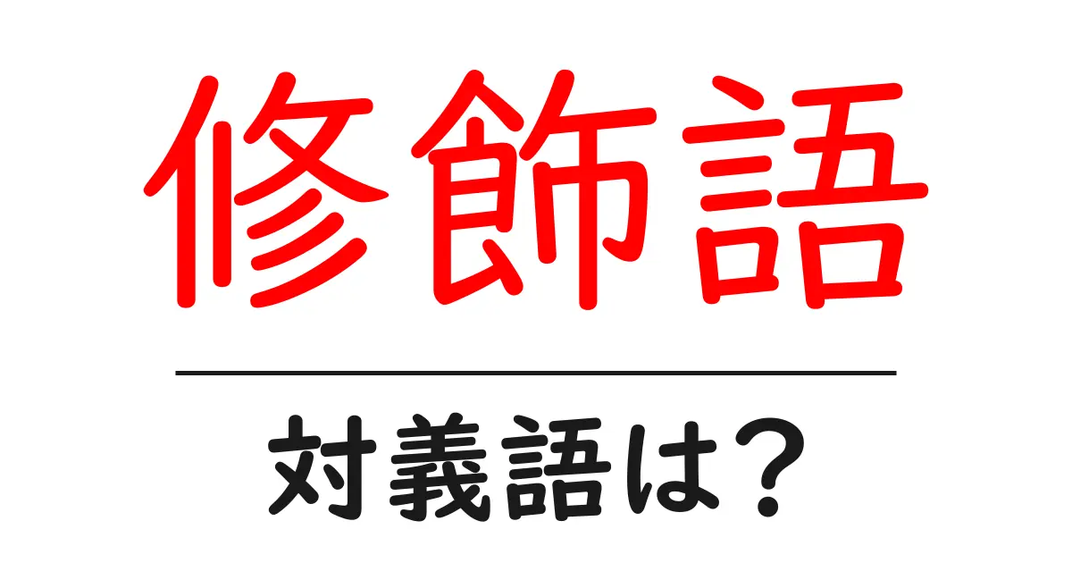 修飾語の対義語・反対語を使用例を交えて分かりやすく解説!