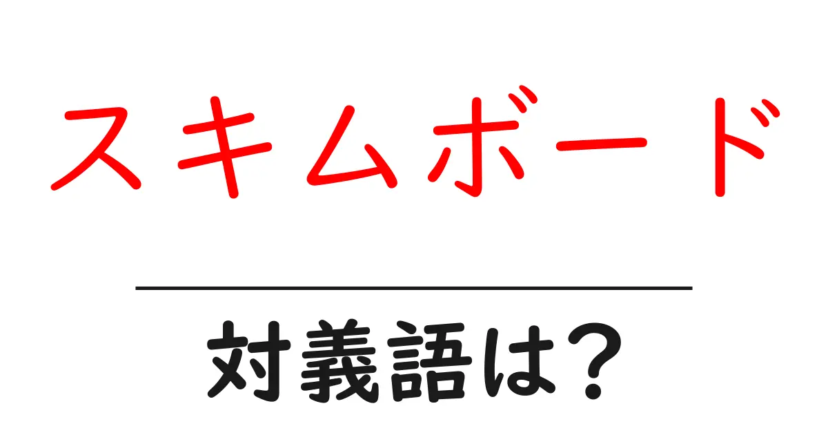 スキムボードの対義語・反対語を使用例を交えて分かりやすく解説!