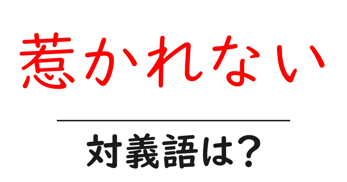 惹かれないの対義語・反対語を使用例を交えて分かりやすく解説！