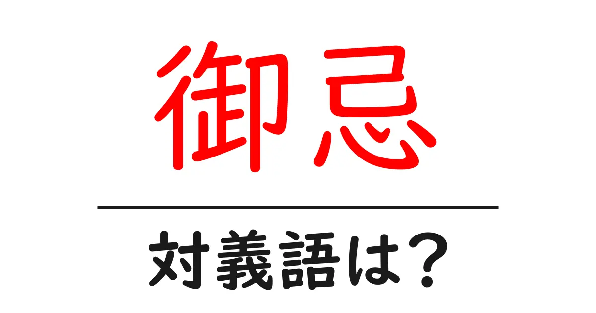 御忌の対義語・反対語を使用例を交えて分かりやすく解説!