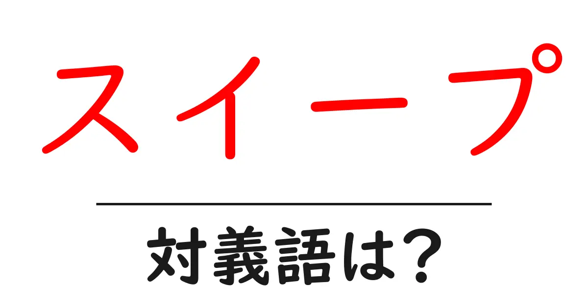 スイープの対義語・反対語を使用例を交えて分かりやすく解説！