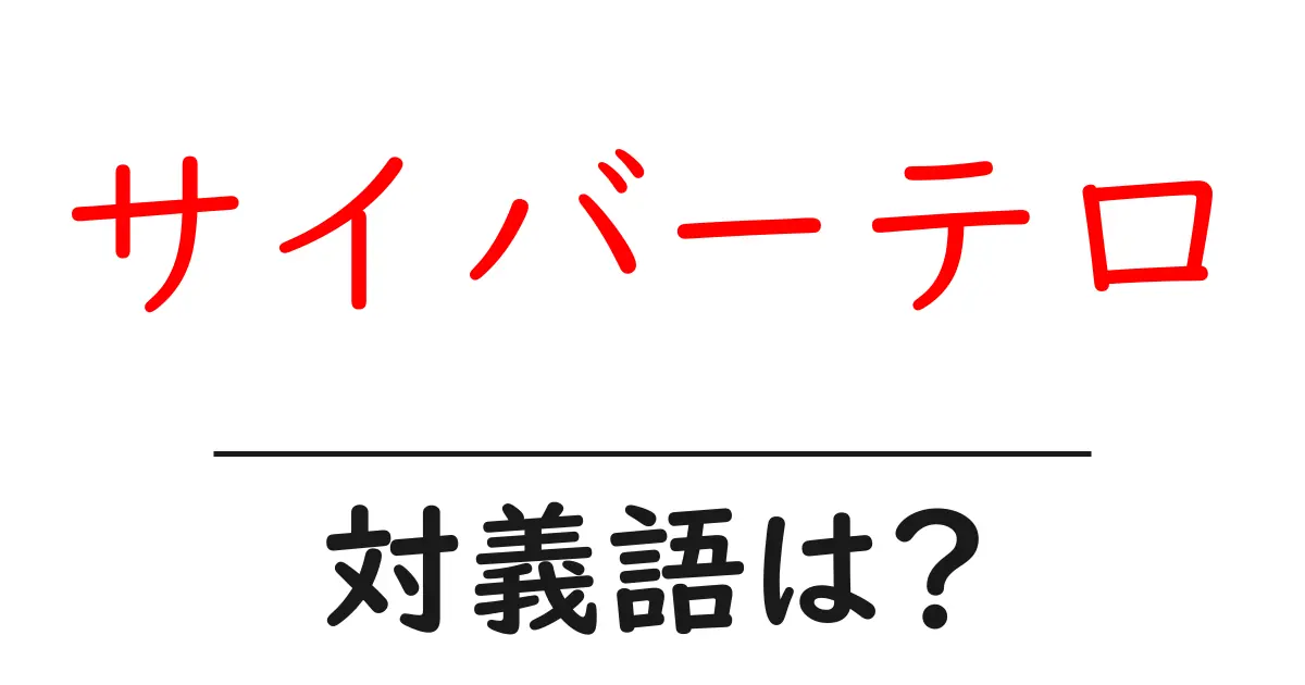 サイバーテロの対義語・反対語を使用例を交えて分かりやすく解説!