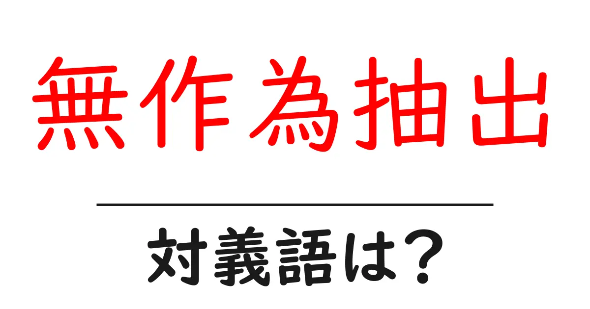 無作為抽出の対義語・反対語を使用例を交えて分かりやすく解説!