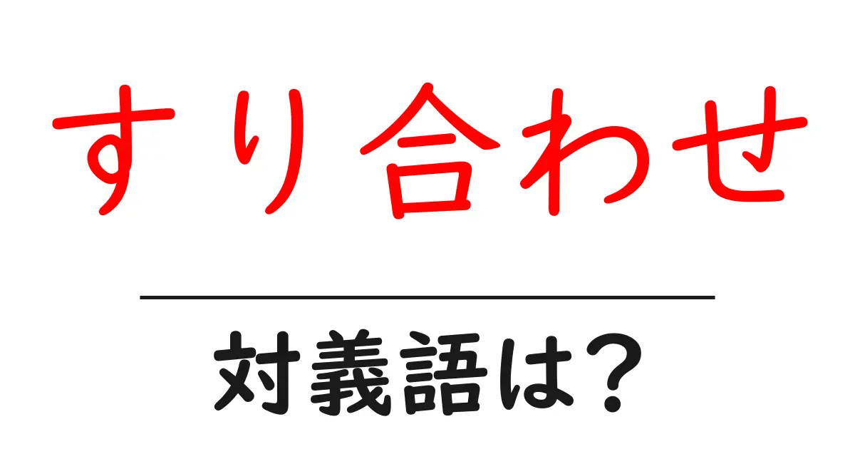 すり合わせの対義語・反対語を使用例を交えて分かりやすく解説!