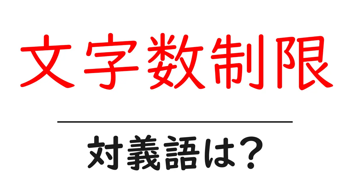 文字数制限の対義語・反対語を使用例を交えて分かりやすく解説!