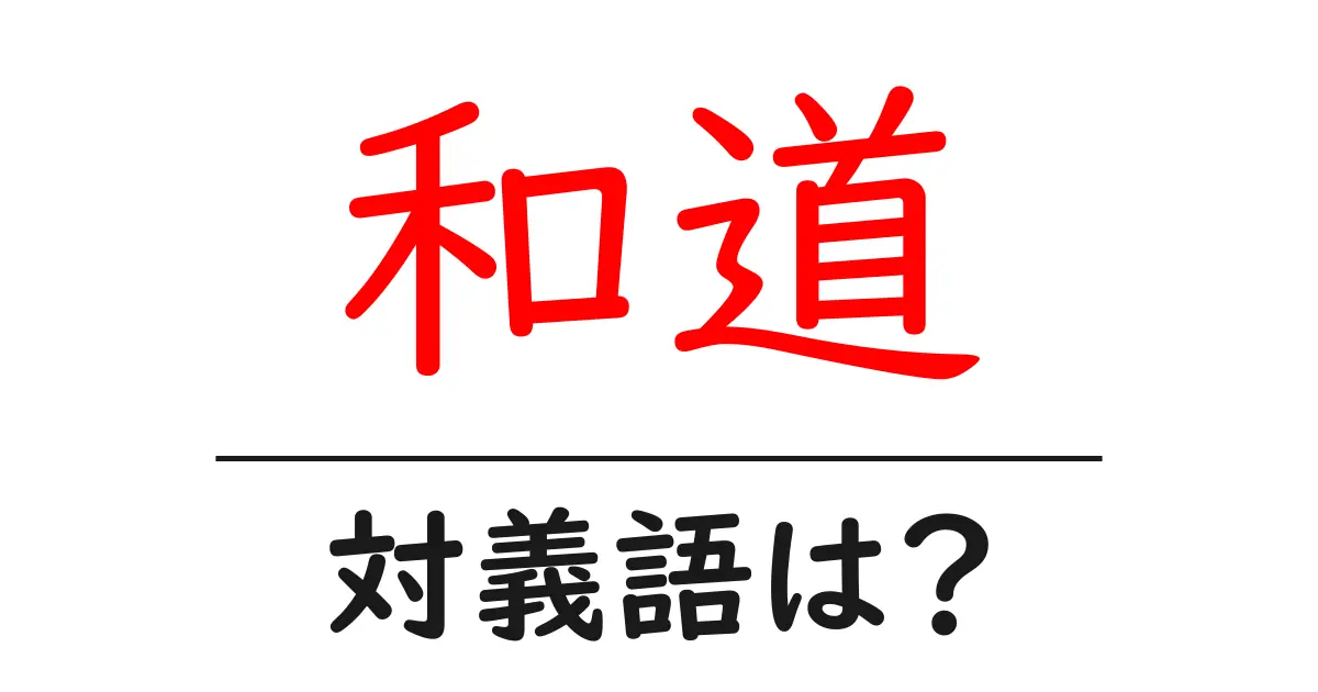 和道の対義語・反対語を使用例を交えて分かりやすく解説!