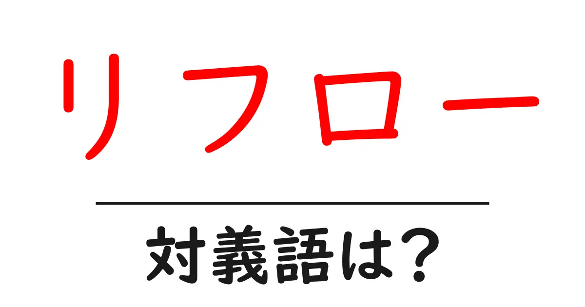リフローの対義語・反対語を使用例を交えて分かりやすく解説!