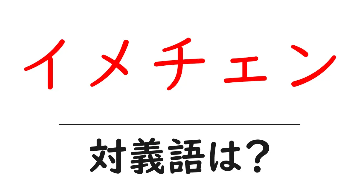 イメチェンの対義語・反対語を使用例を交えて分かりやすく解説!