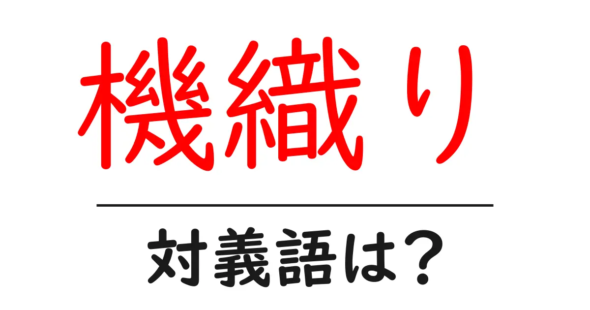 機織りの対義語・反対語を使用例を交えて分かりやすく解説！