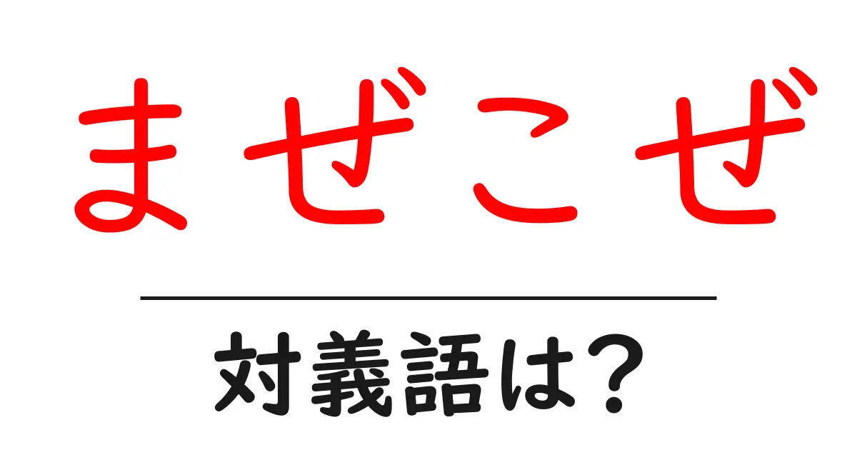まぜこぜの対義語・反対語を使用例を交えて分かりやすく解説!
