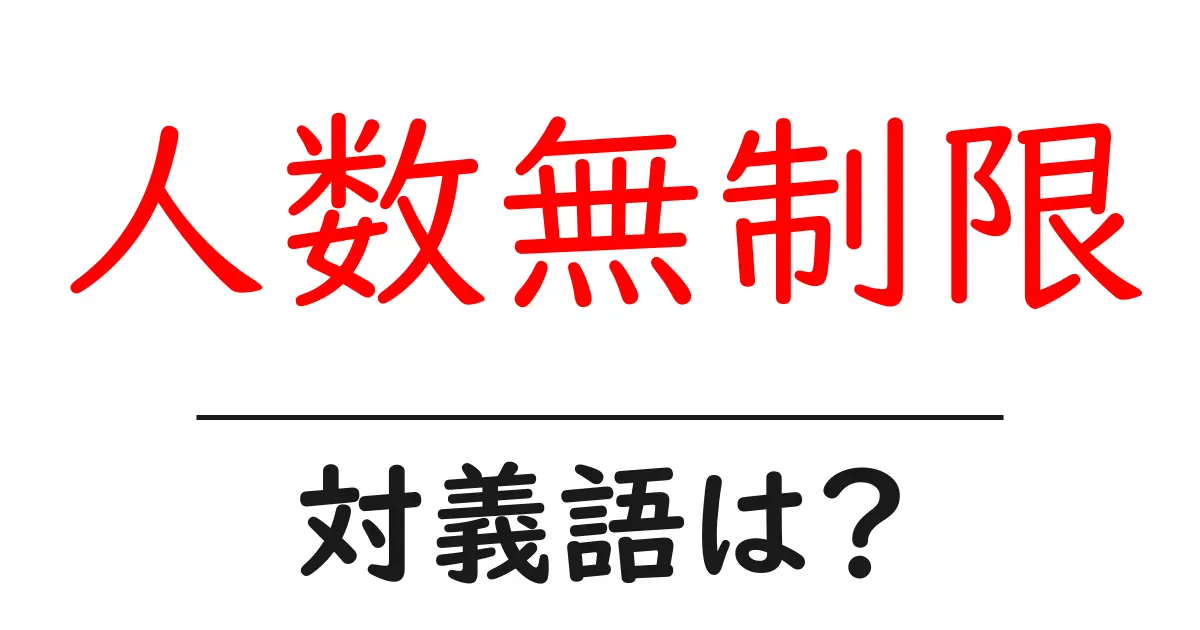 人数無制限の対義語・反対語を使用例を交えて分かりやすく解説!