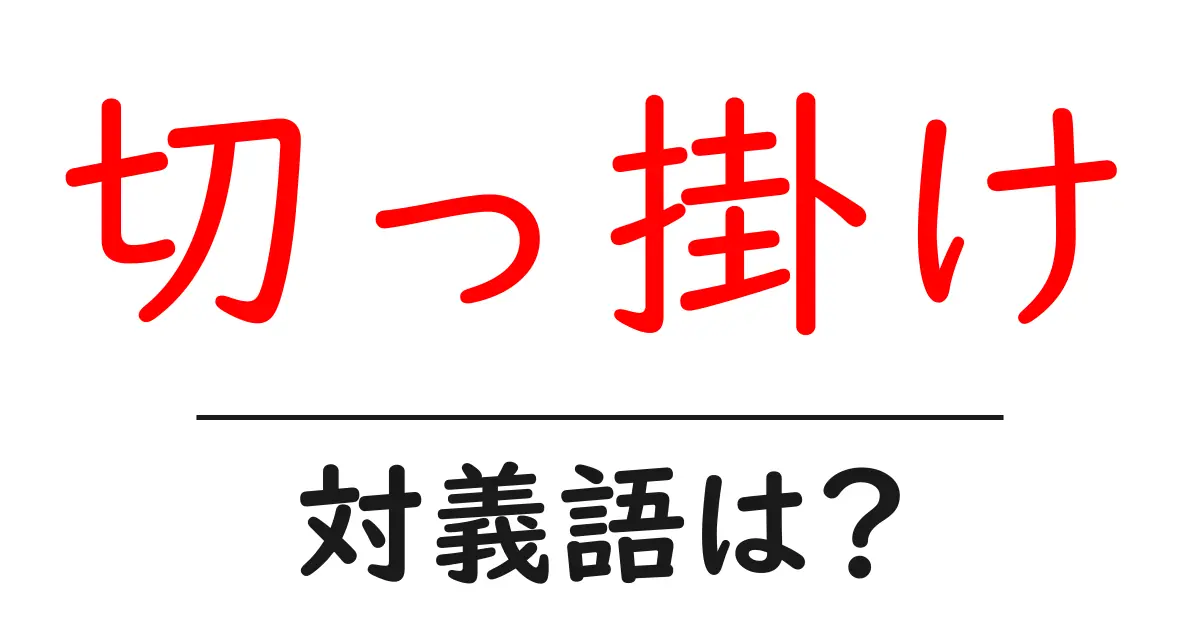 切っ掛けの対義語・反対語を使用例を交えて分かりやすく解説!