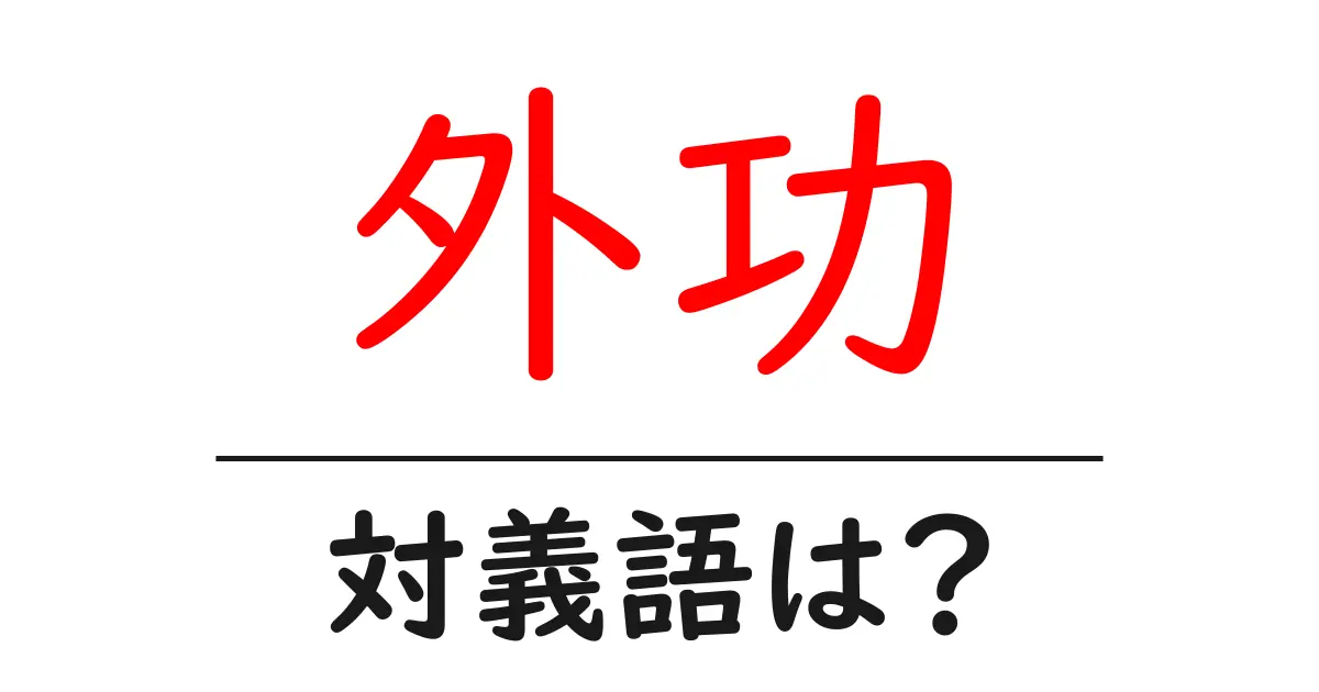 外功の対義語・反対語を使用例を交えて分かりやすく解説!