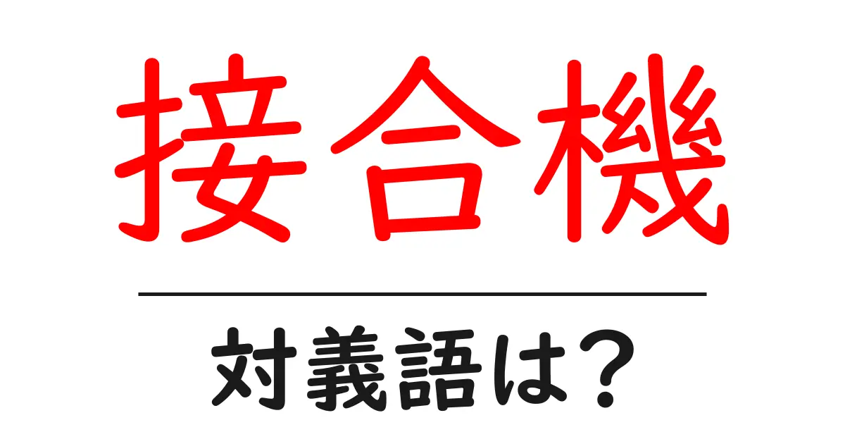 接合機の対義語・反対語を使用例を交えて分かりやすく解説！