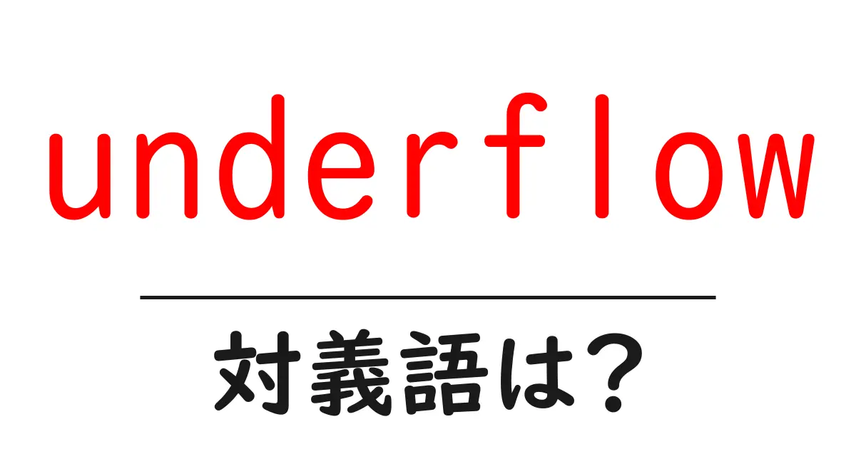 underflowの対義語・反対語を使用例を交えて分かりやすく解説!