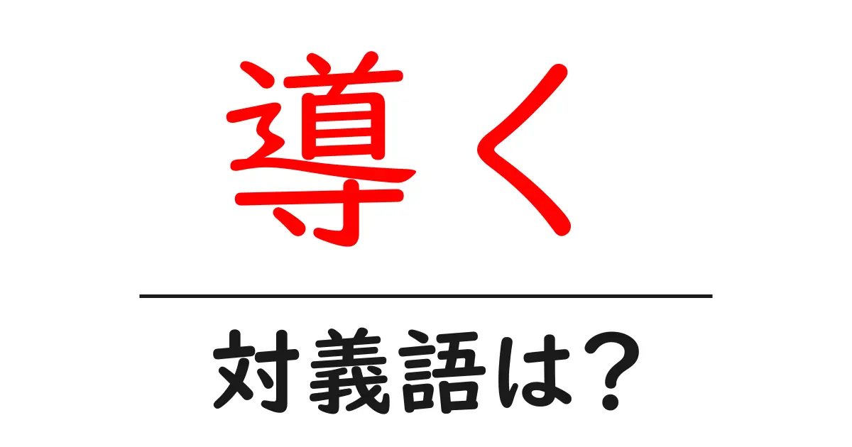 導くの対義語・反対語を使用例を交えて分かりやすく解説！