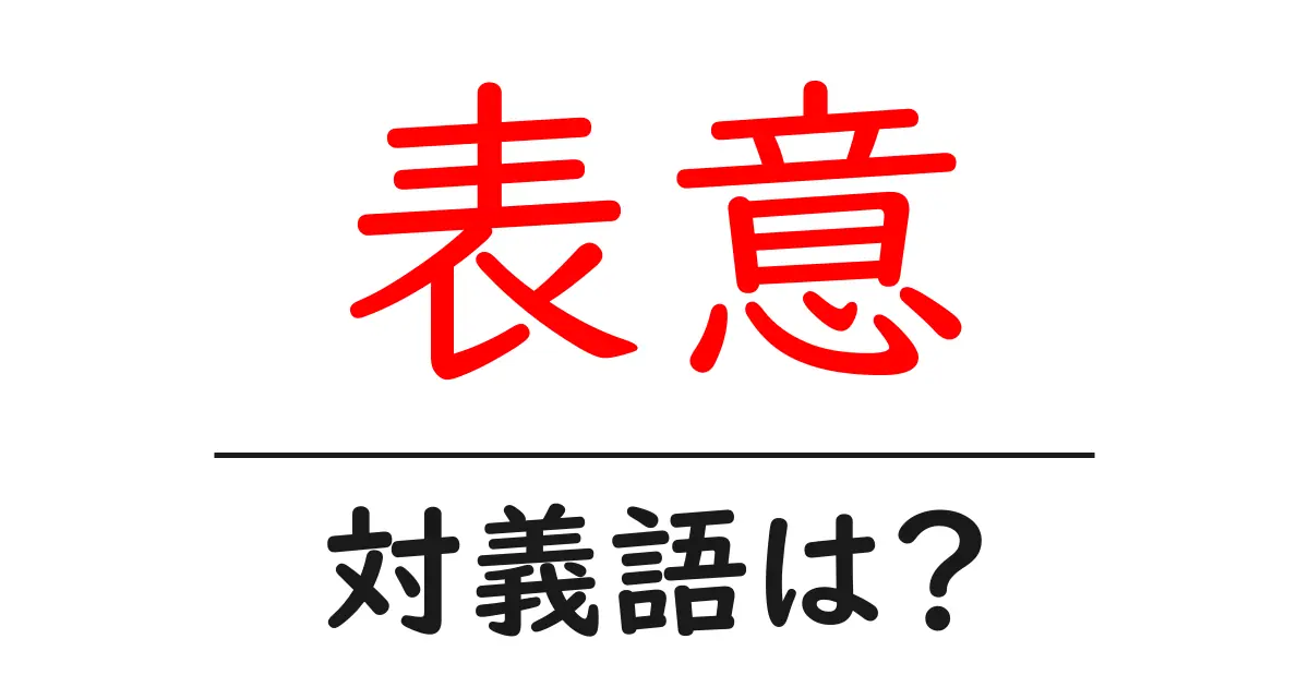 表意の対義語・反対語を使用例を交えて分かりやすく解説!