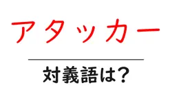 アタッカーの対義語・反対語を使用例を交えて分かりやすく解説！