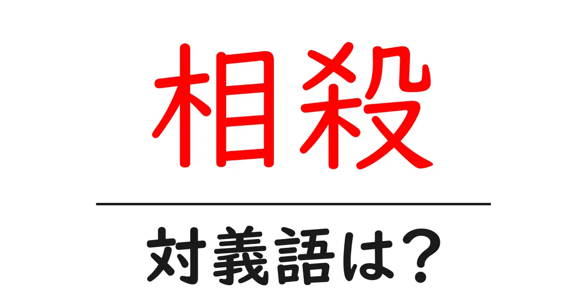 相殺の対義語・反対語を使用例を交えて分かりやすく解説!