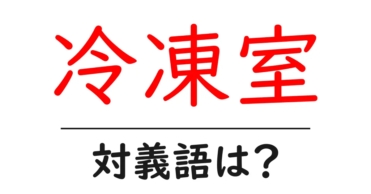 冷凍室の対義語・反対語を使用例を交えて分かりやすく解説!
