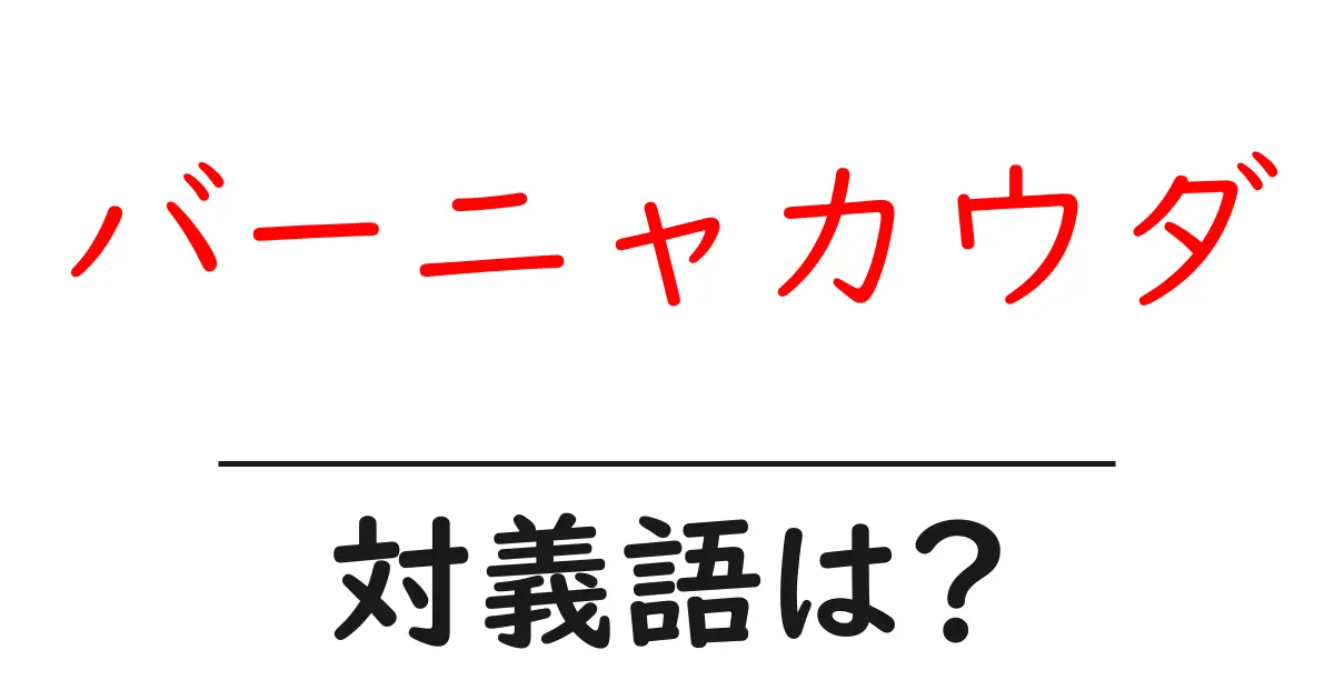 バーニャカウダの対義語・反対語を使用例を交えて分かりやすく解説!