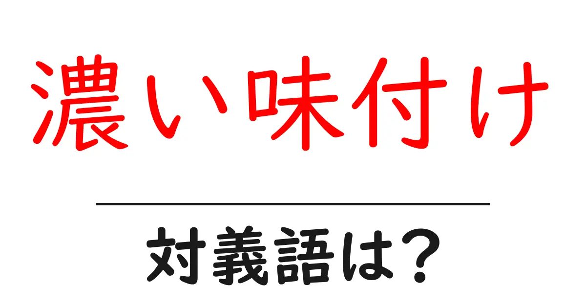 濃い味付けの対義語・反対語を使用例を交えて分かりやすく解説！