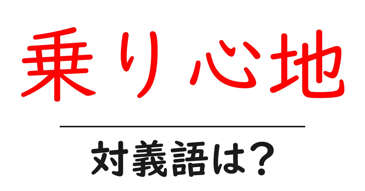 乗り心地の対義語・反対語を使用例を交えて分かりやすく解説!