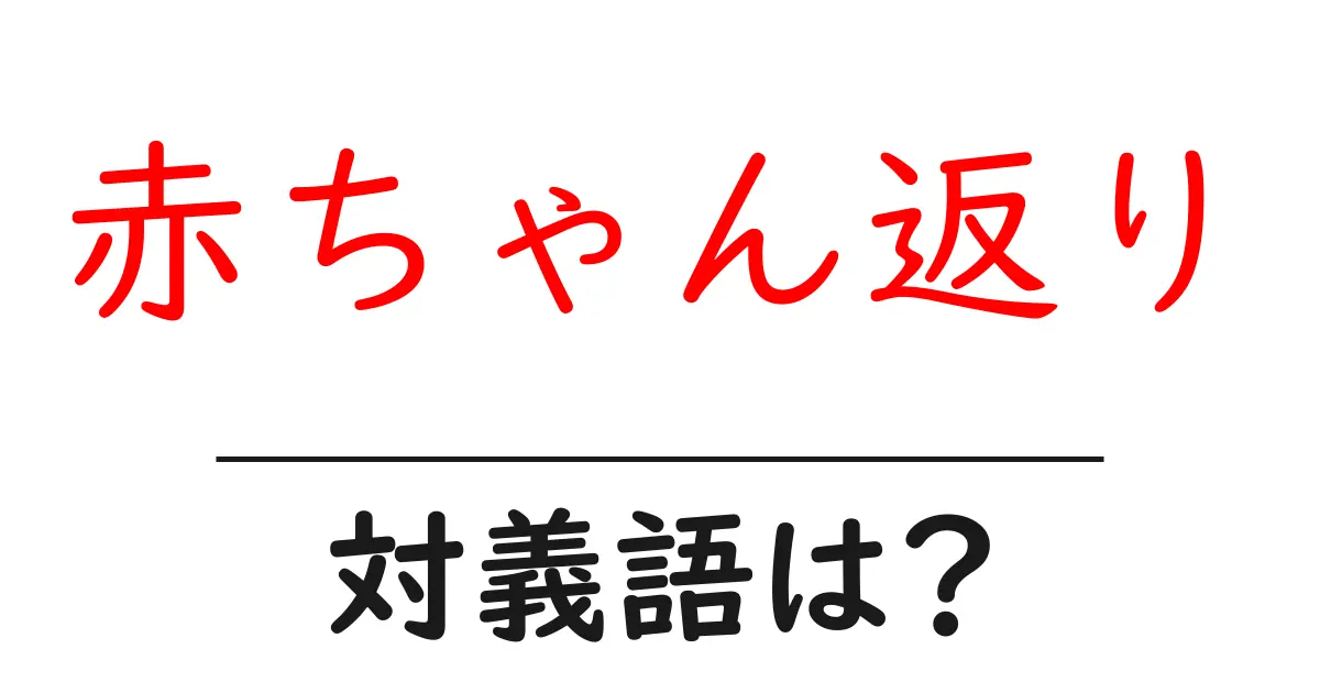 赤ちゃん返りの対義語・反対語を使用例を交えて分かりやすく解説！