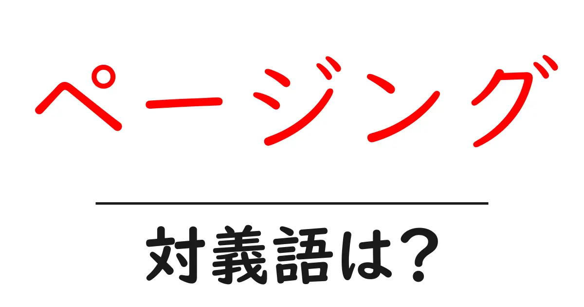ページングの対義語・反対語を使用例を交えて分かりやすく解説!