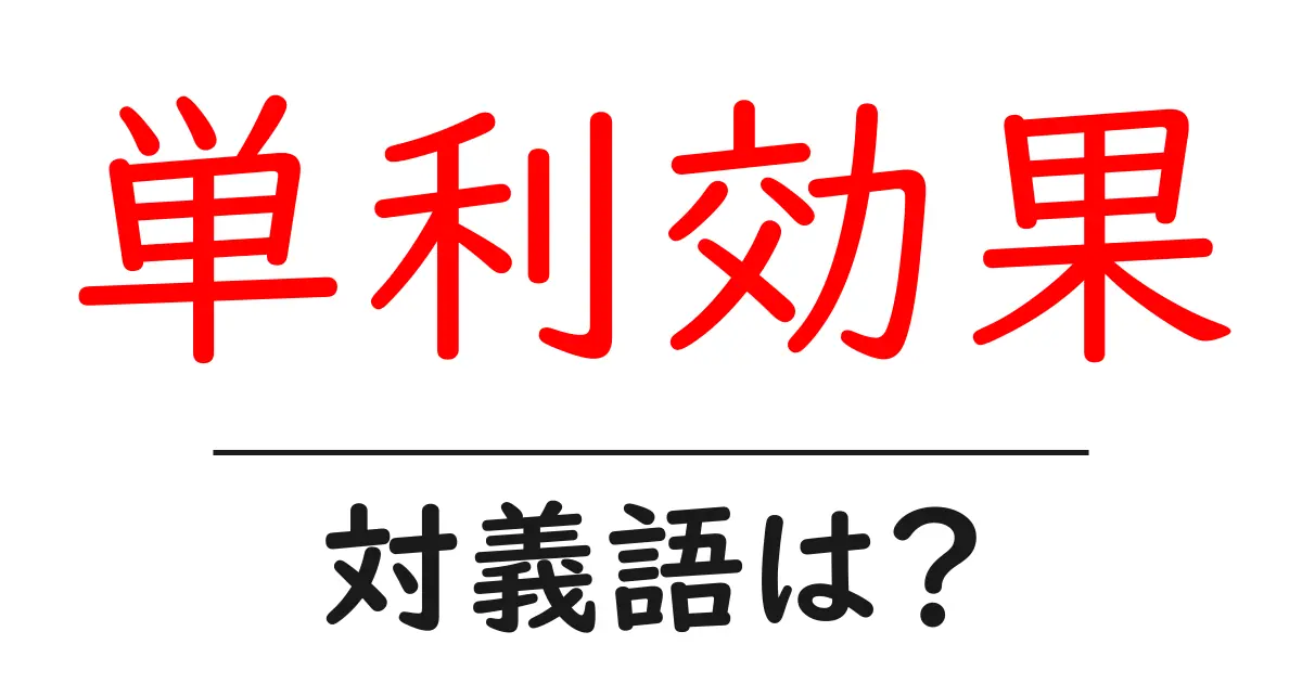 単利効果の対義語・反対語を使用例を交えて分かりやすく解説!