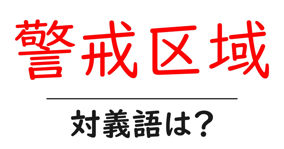 警戒区域の対義語・反対語を使用例を交えて分かりやすく解説！