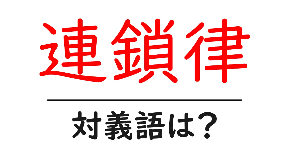 連鎖律の対義語・反対語を使用例を交えて分かりやすく解説!