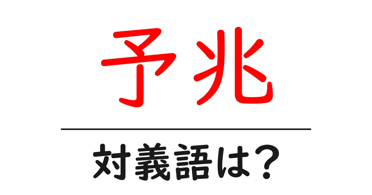 予兆の対義語・反対語を使用例を交えて分かりやすく解説!