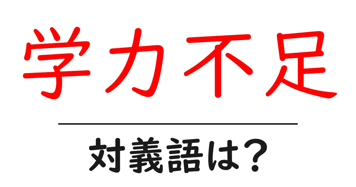 学力不足の対義語・反対語を使用例を交えて分かりやすく解説!
