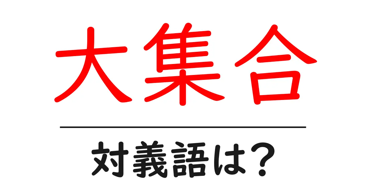 大集合の対義語・反対語を使用例を交えて分かりやすく解説!