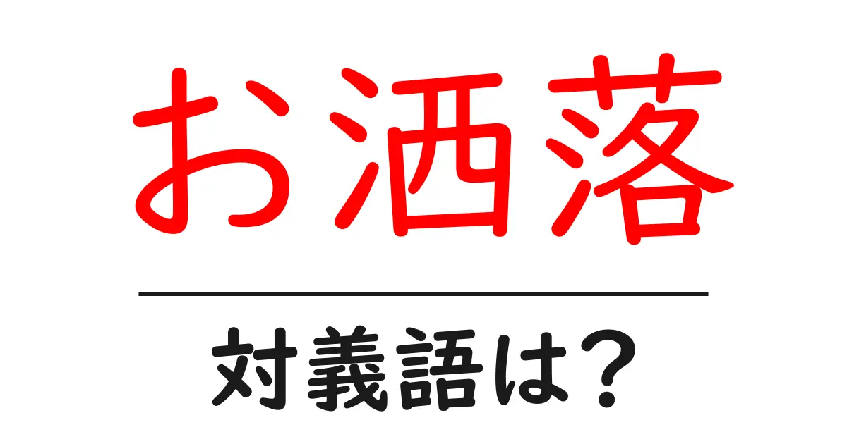 お洒落の対義語・反対語を使用例を交えて分かりやすく解説!