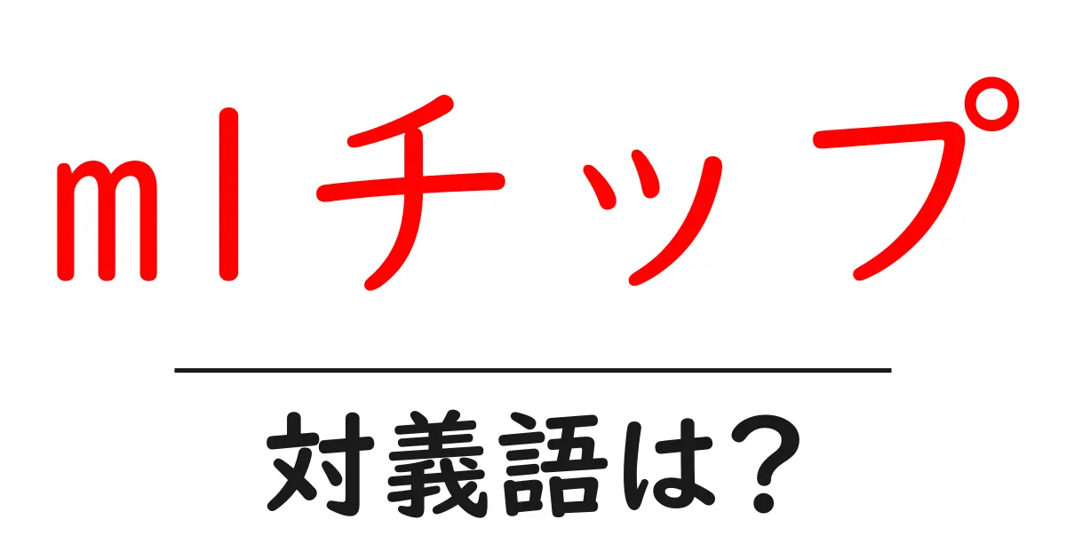 m1チップの対義語・反対語を使用例を交えて分かりやすく解説!