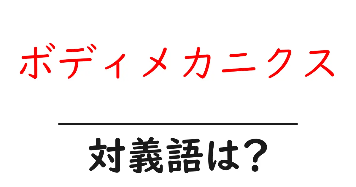 ボディメカニクスの対義語・反対語を使用例を交えて分かりやすく解説!