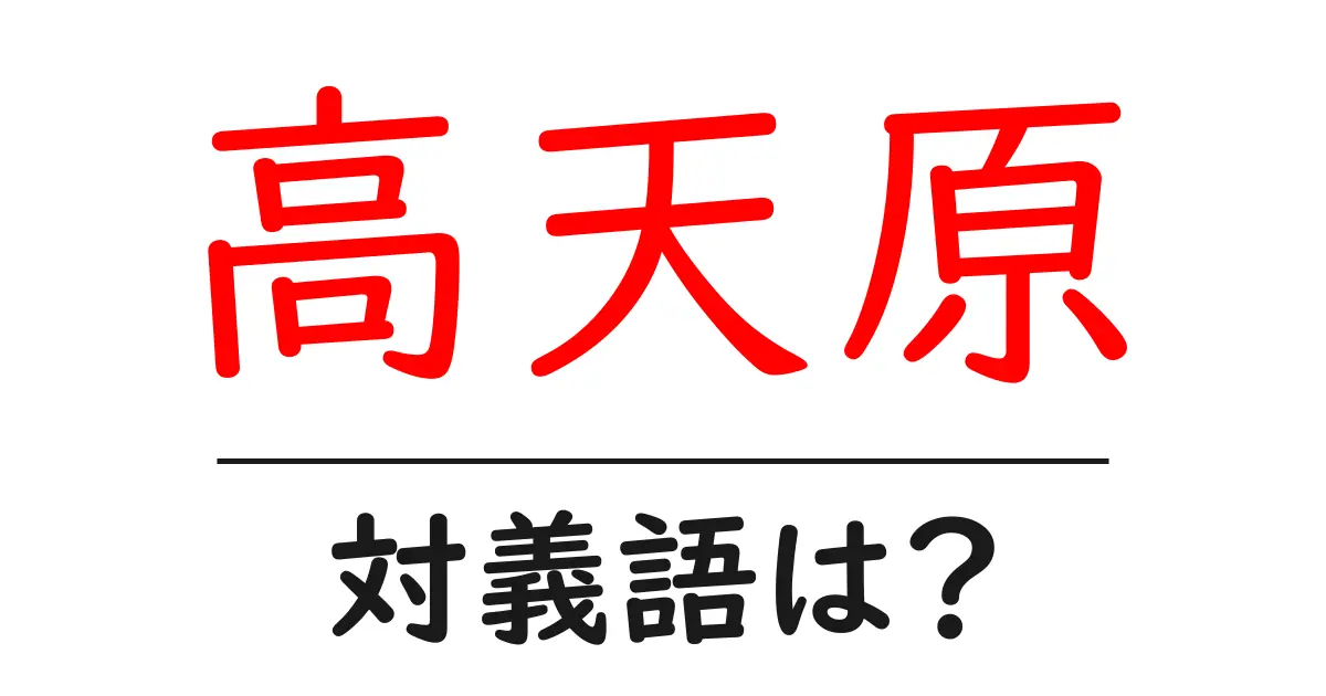 高天原の対義語・反対語を使用例を交えて分かりやすく解説!