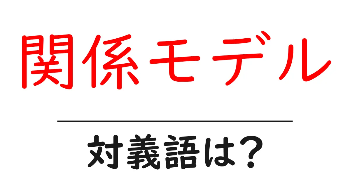 関係モデルの対義語・反対語を使用例を交えて分かりやすく解説!