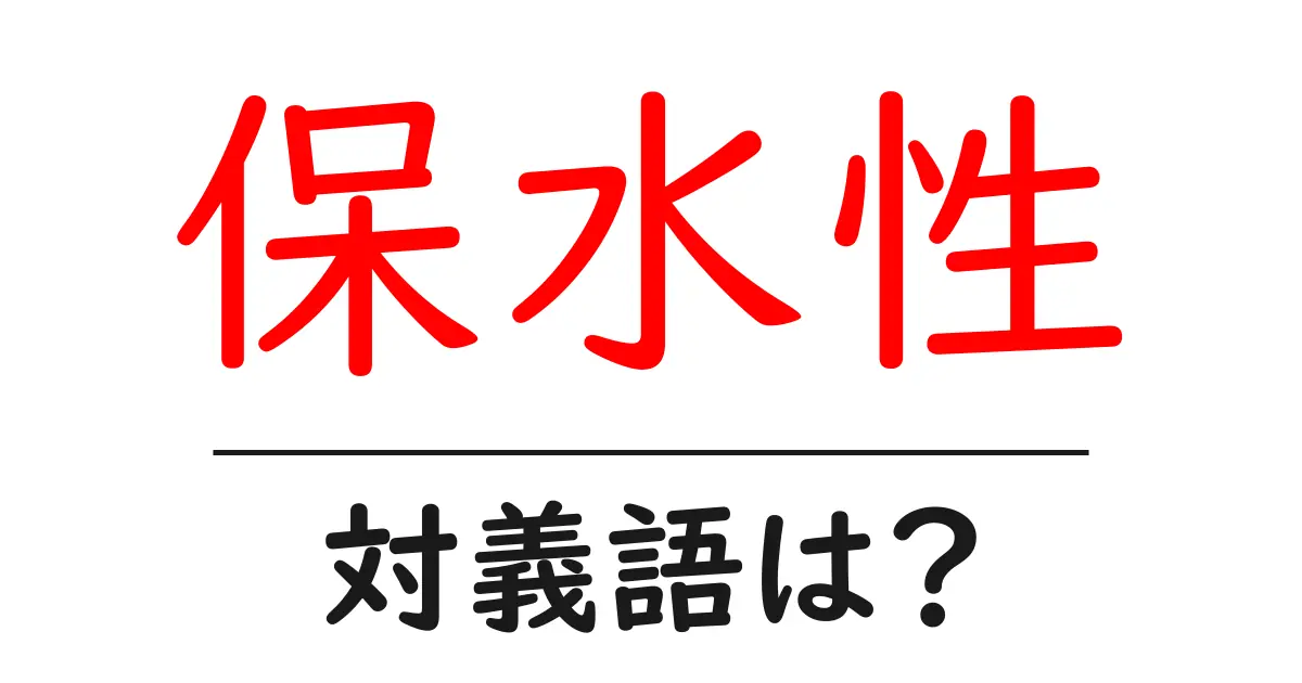 保水性の対義語・反対語を使用例を交えて分かりやすく解説!