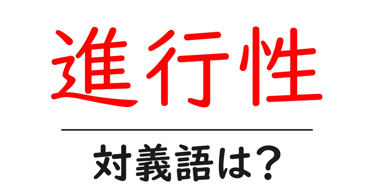 進行性の対義語・反対語を使用例を交えて分かりやすく解説！